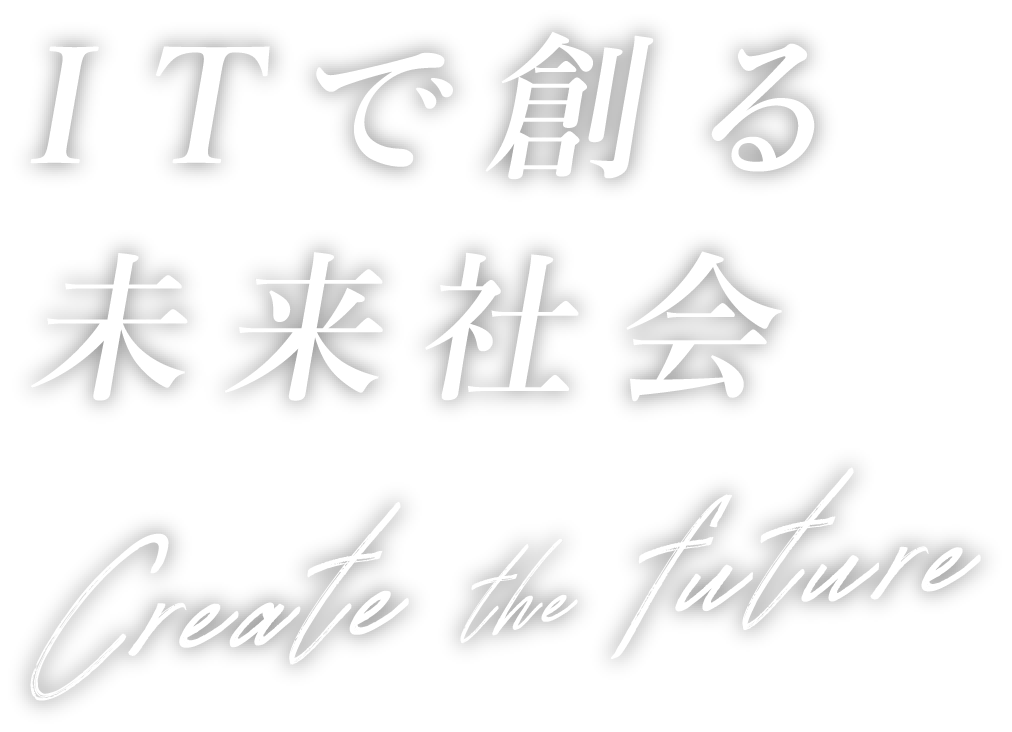 ITで創る未来社会